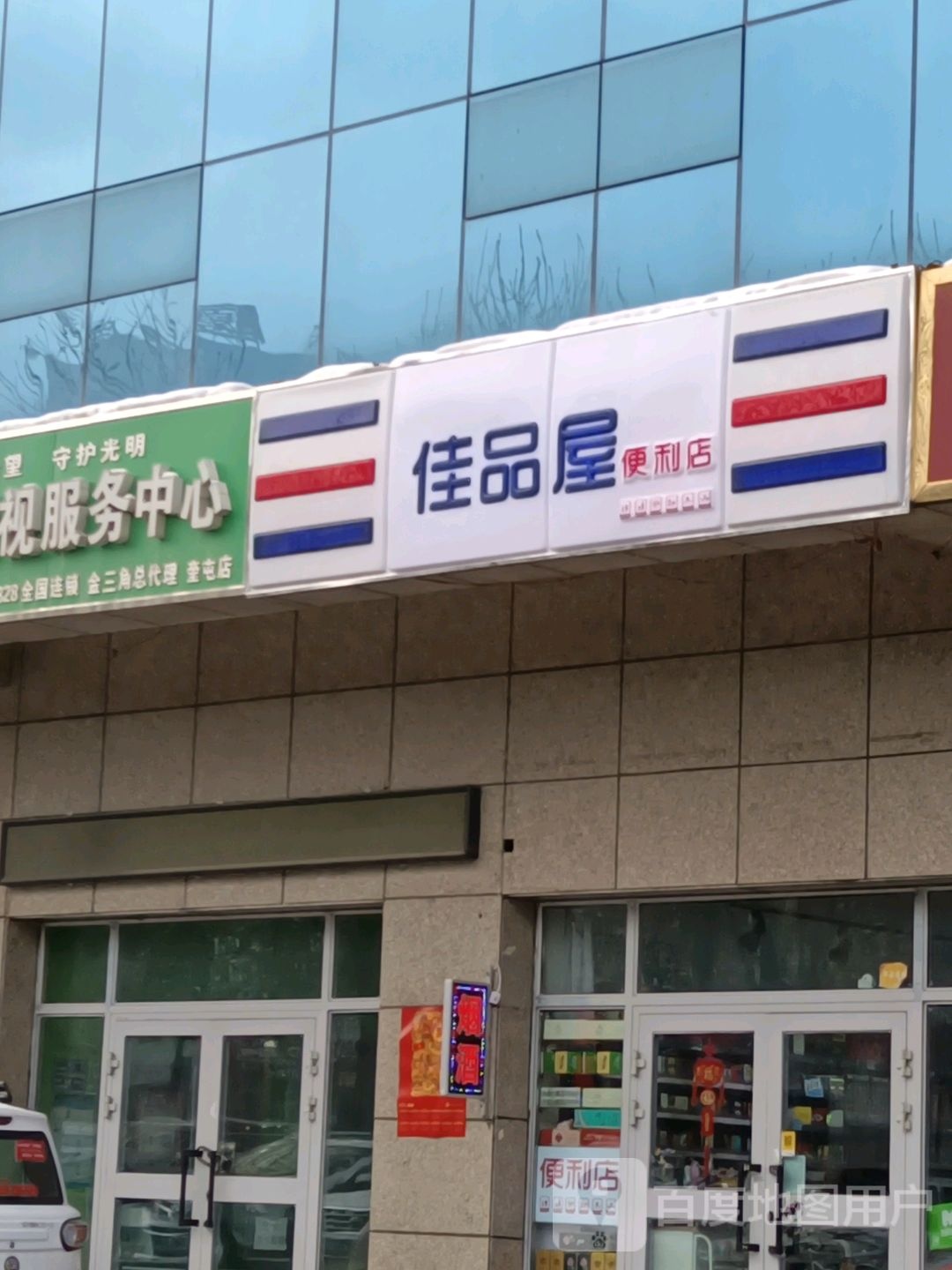 佳品屋便利
