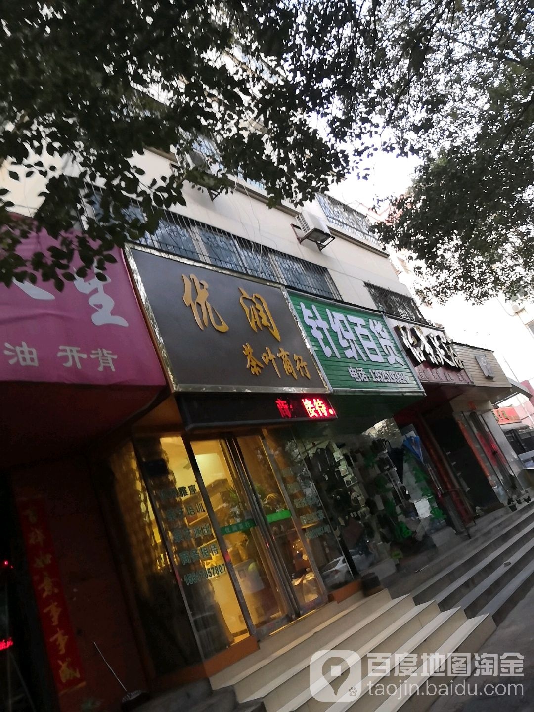 优润茶叶商行(兴达花园店)