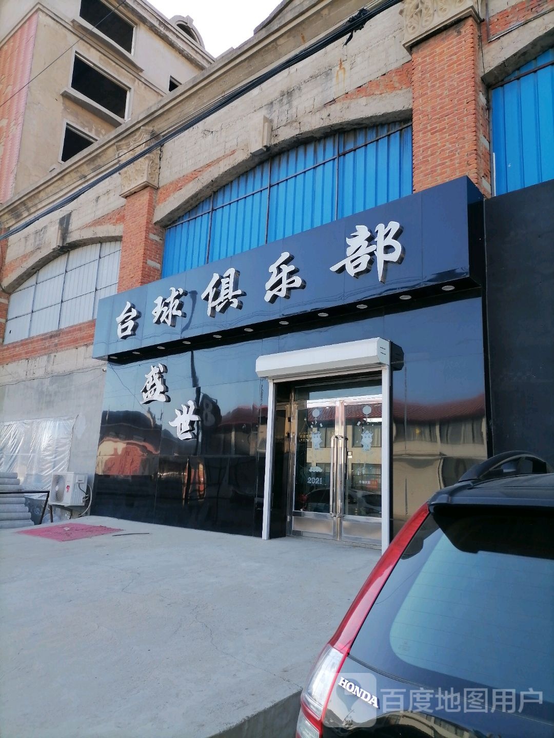 盛世台球俱乐部