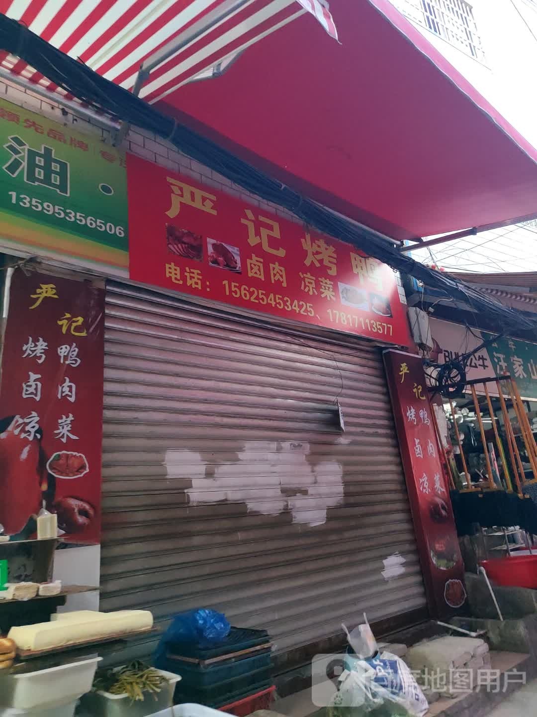 闫记烤鸭
