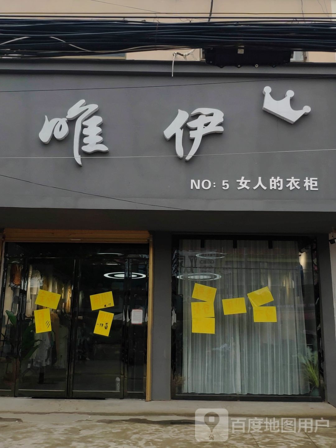 项城市李寨镇唯伊(李寨5店)