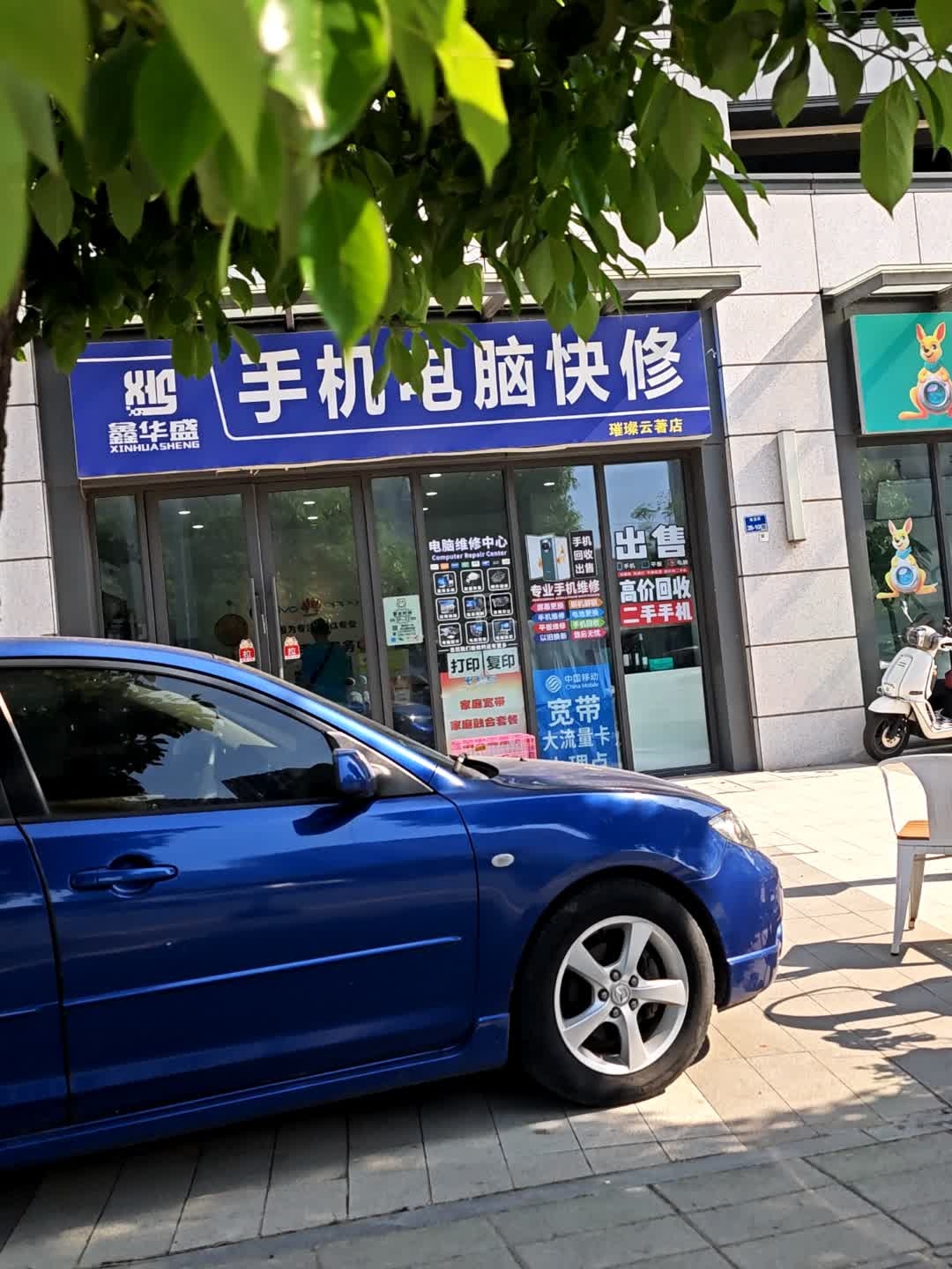 电信鑫华盛手机电脑快修