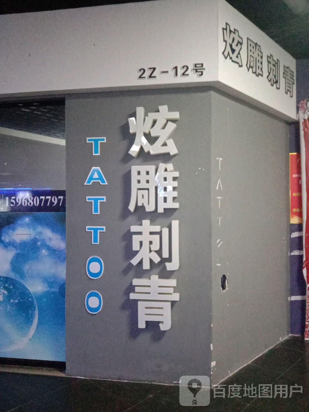 炫雕纹身(亚细亚75mall宁波店)