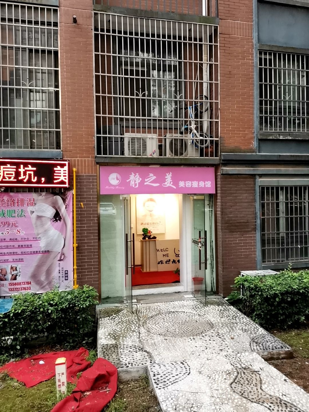 静之美美容瘦身馆(山水湾店)