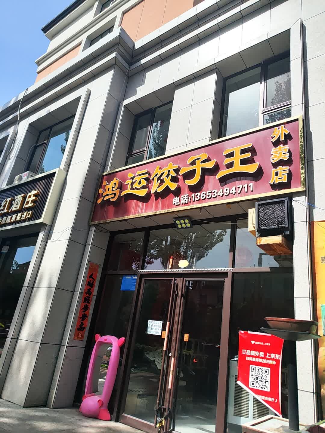 鸿运饺子王(泰富店)