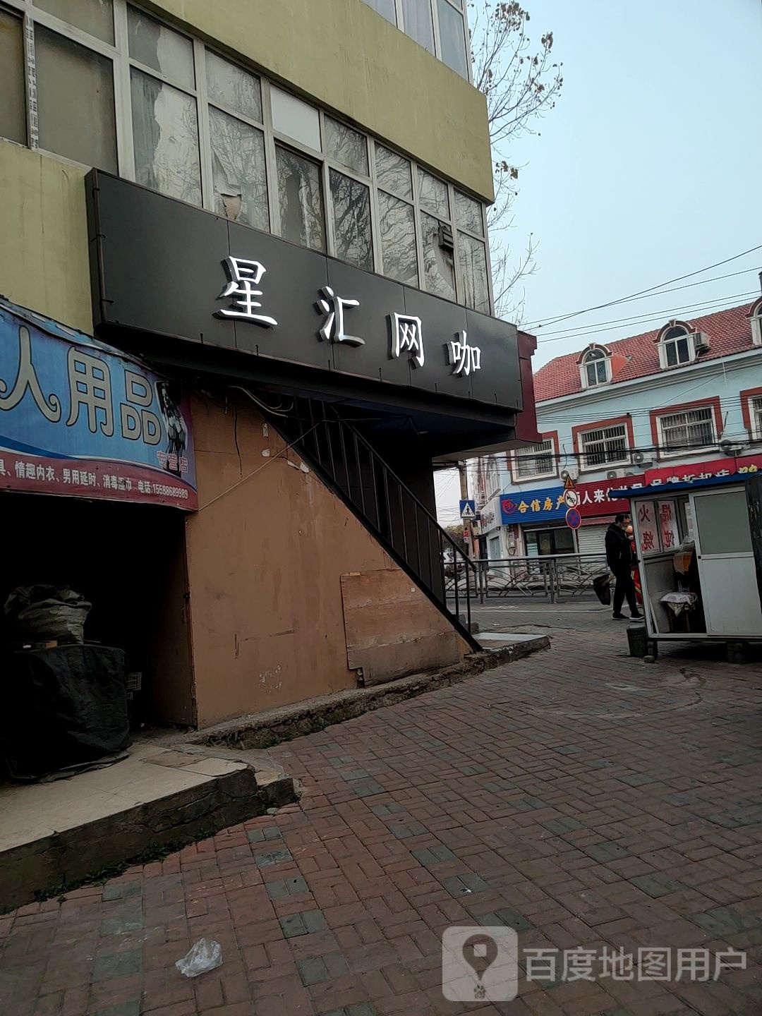 星汇网咖