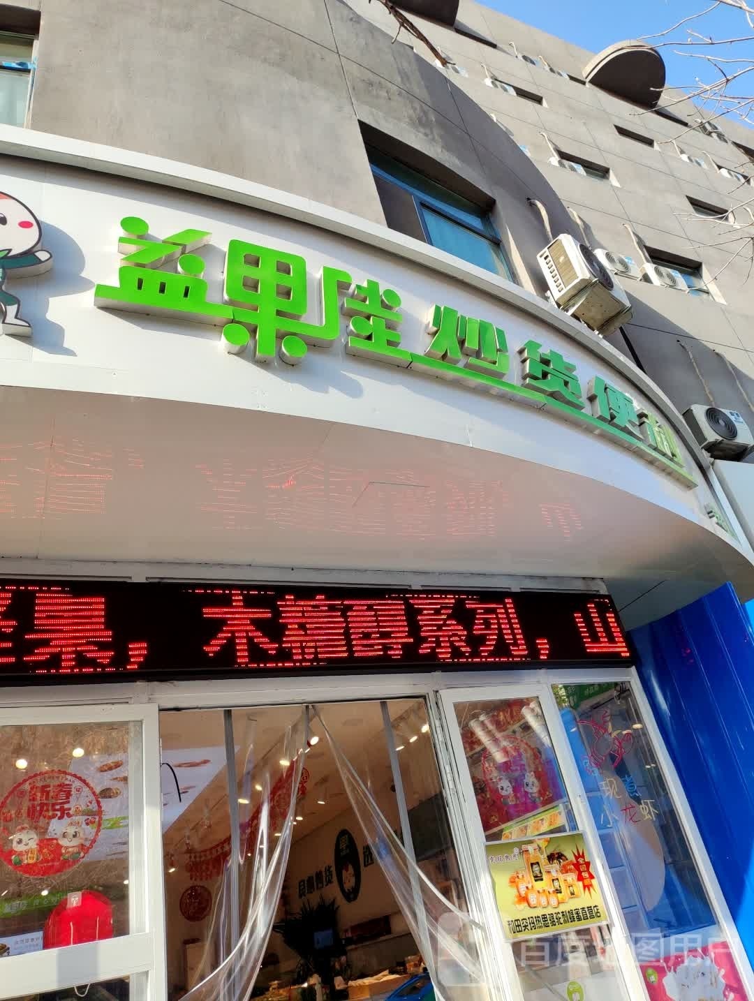 益果佳炒货便利店
