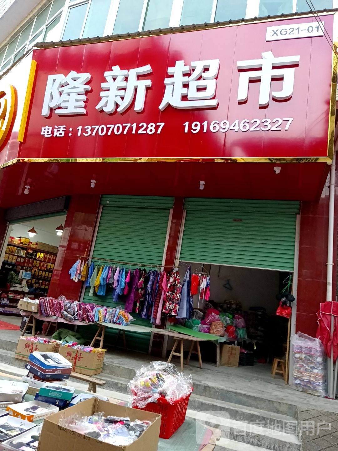 隆新超市