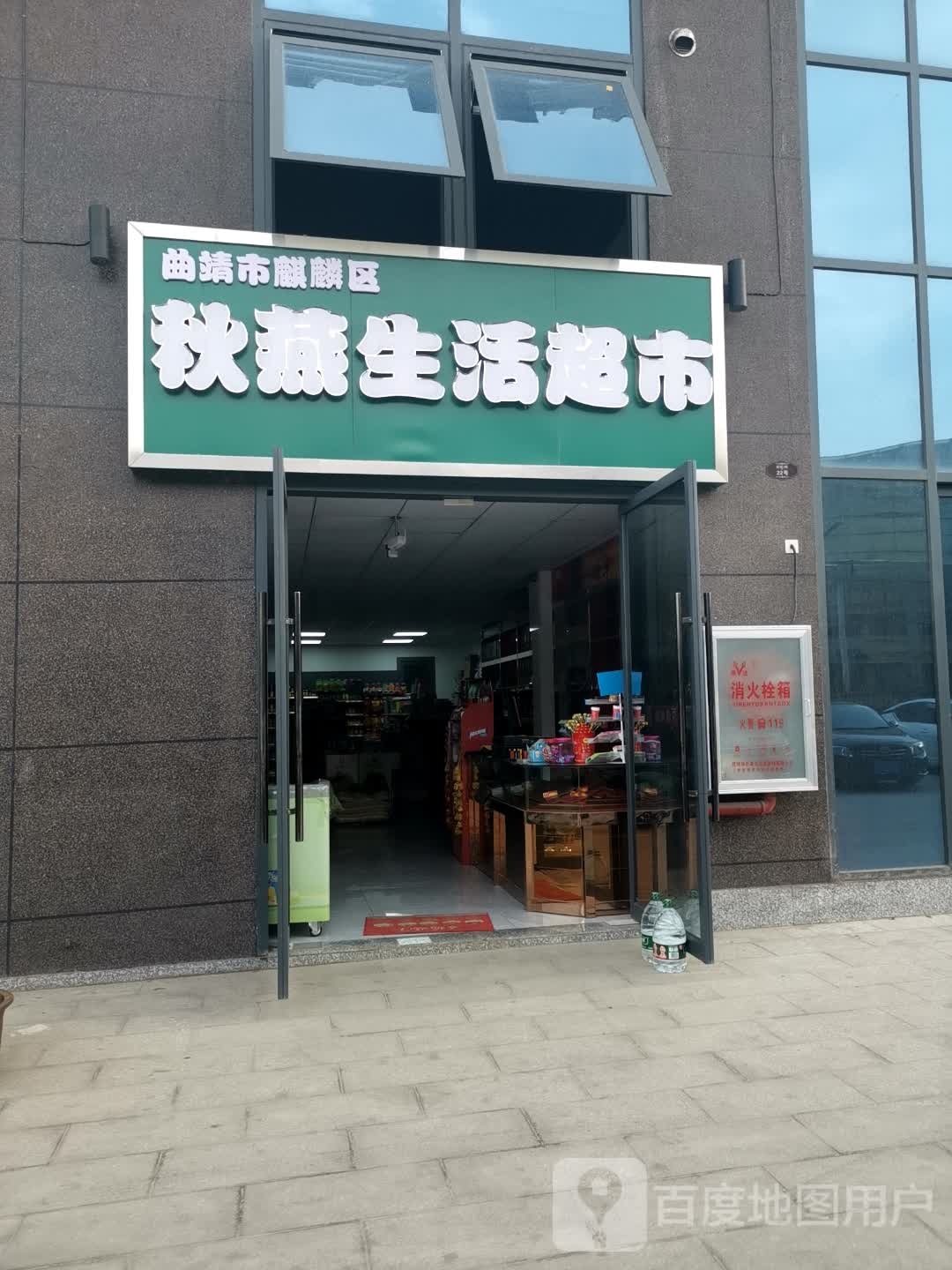 秋燕生活超市