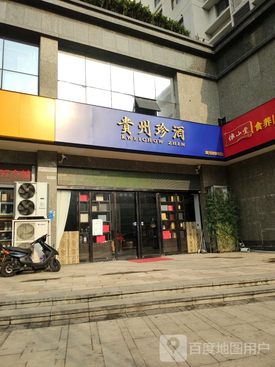 贵州珍酒黄河路店