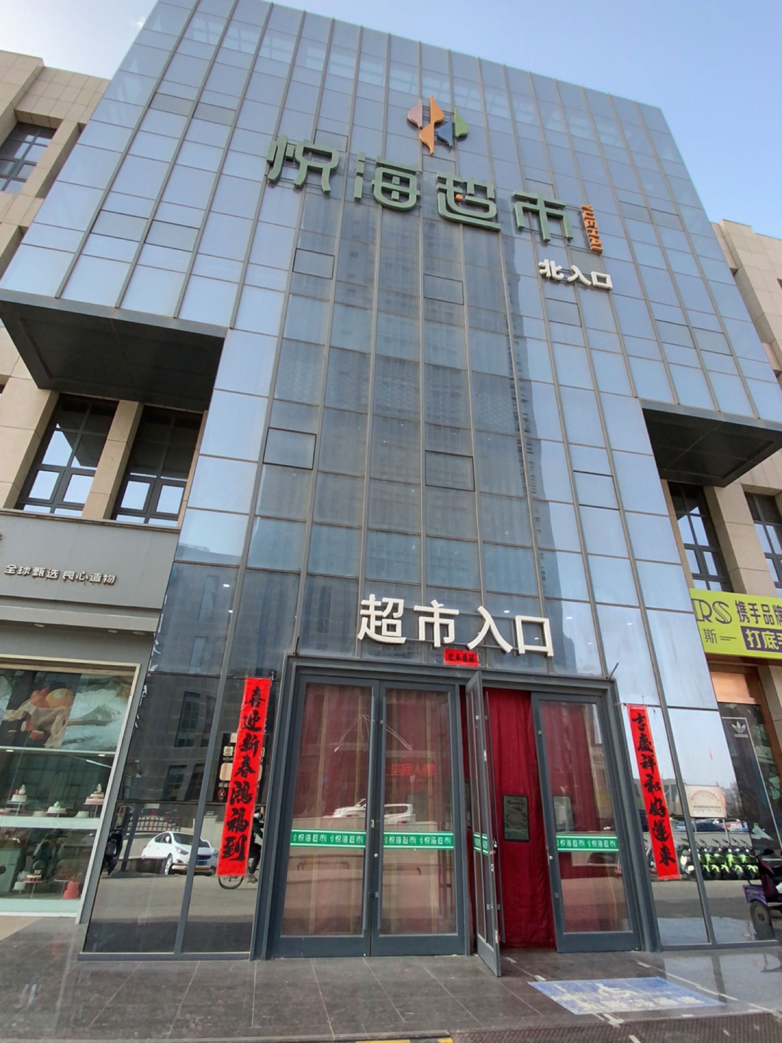 悦海超市(悦海金融中心店)