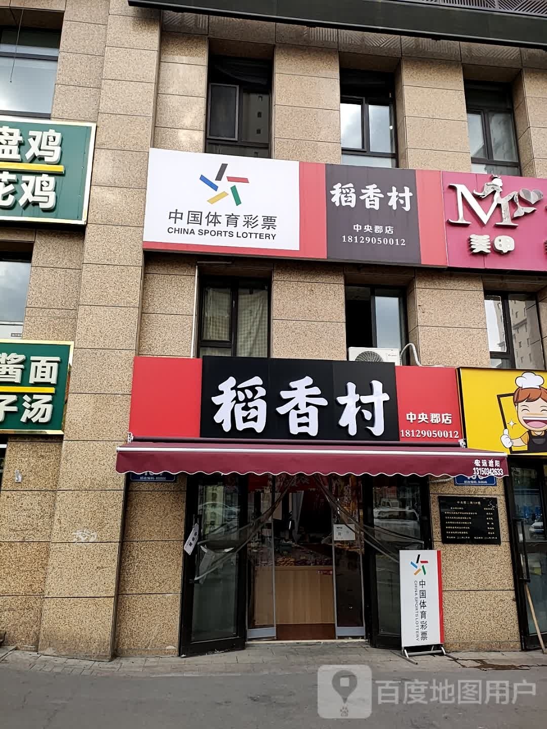 稻香村中央公郡店(青河路店)