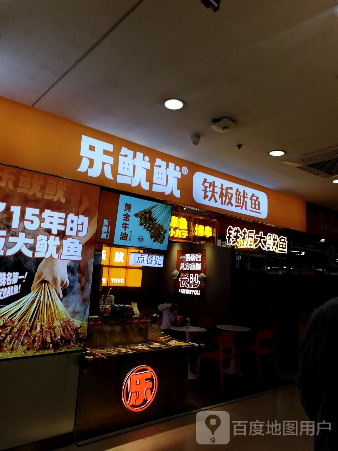 乐鱿鱿·铁板鱿鱼(芙蓉天虹店)