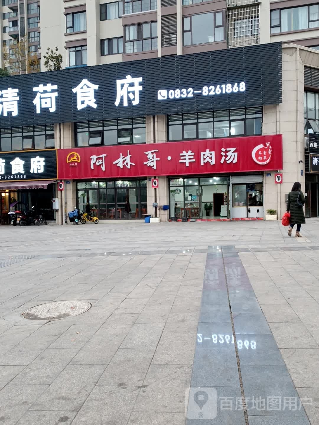 阿林哥羊肉汤(创宇·叠翠园店)