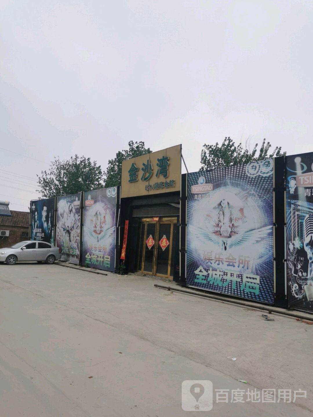 金沙湾娱乐会所