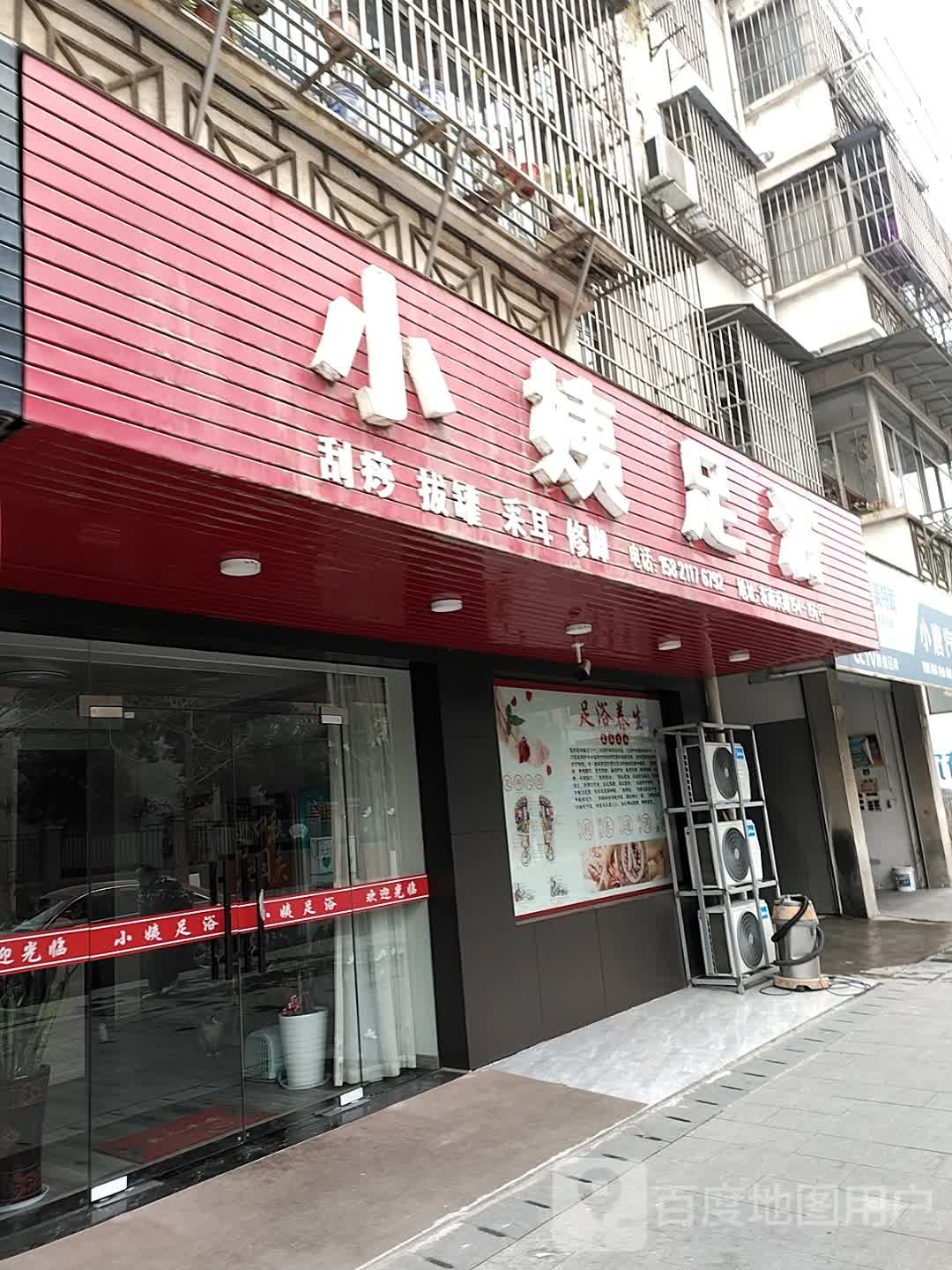 小姨足浴