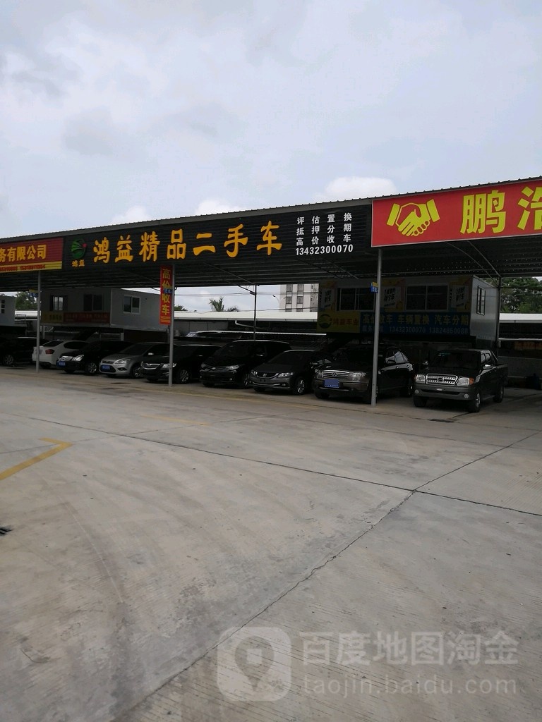 鸿益精品二手车