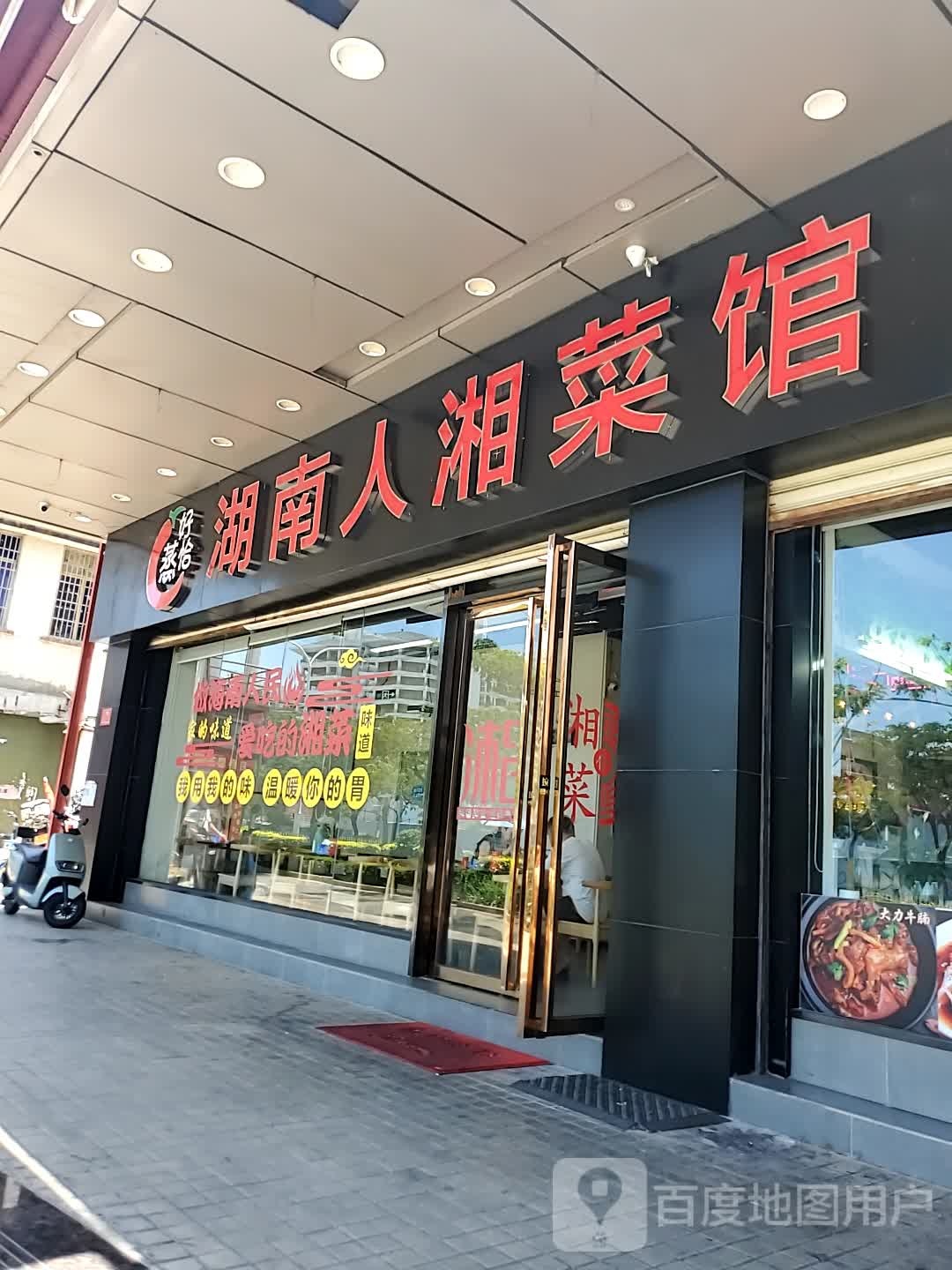 湖南人湘菜馆