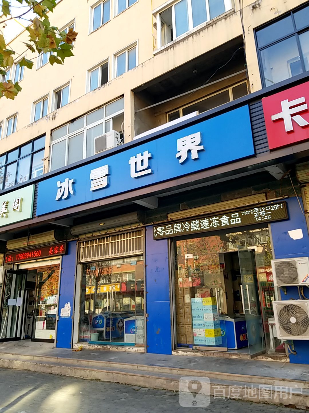 淮阳区冰雪世界(康乐路店)