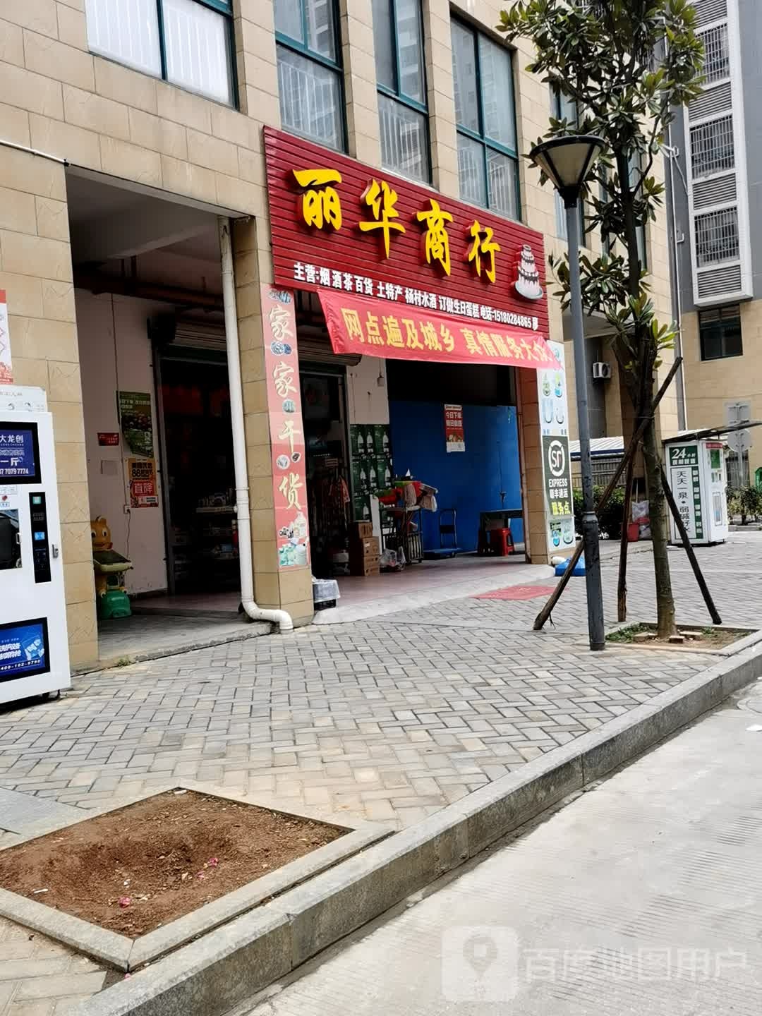 立华商行(阳光龙苑店)