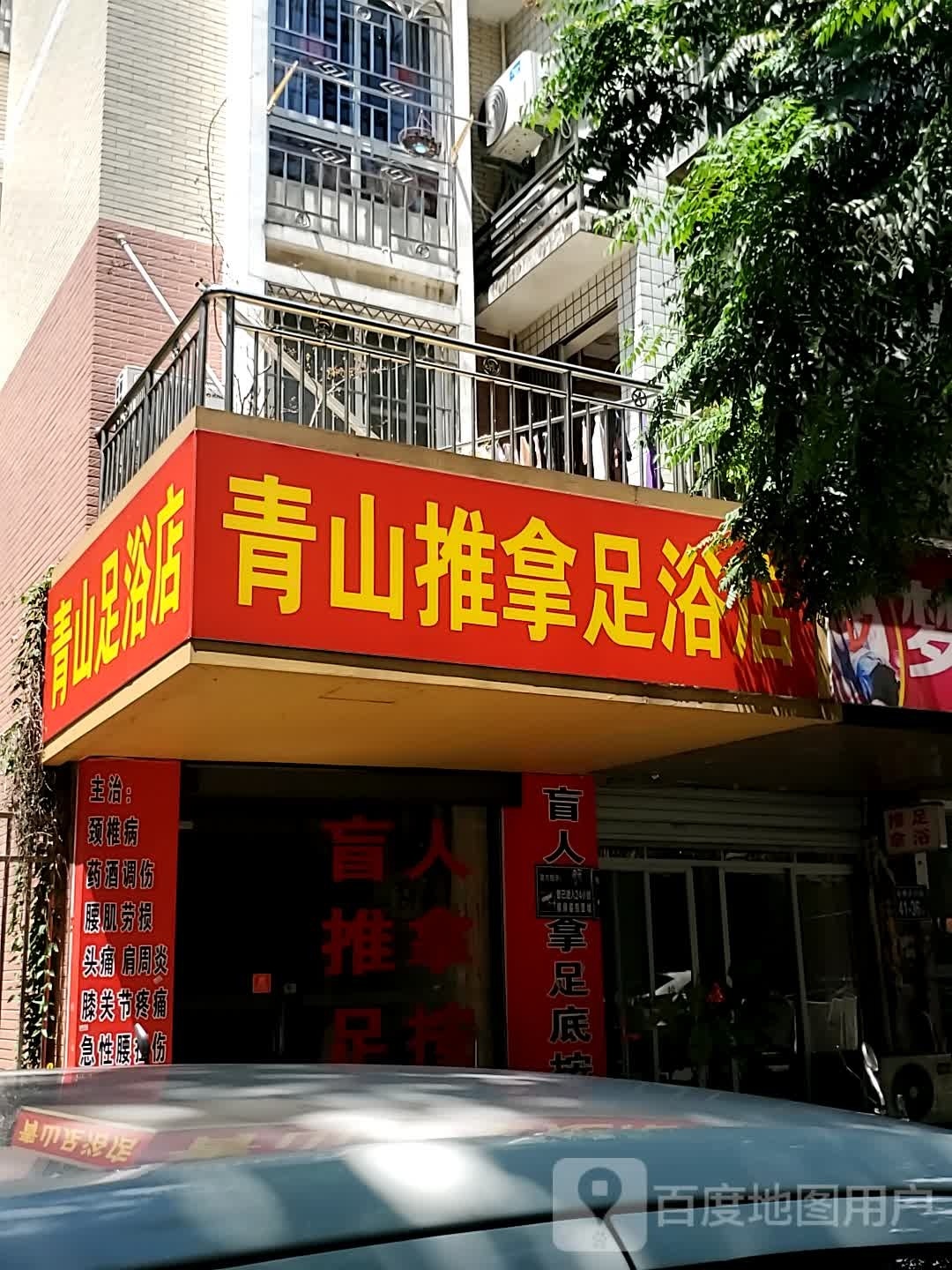 青山推拿足疗店