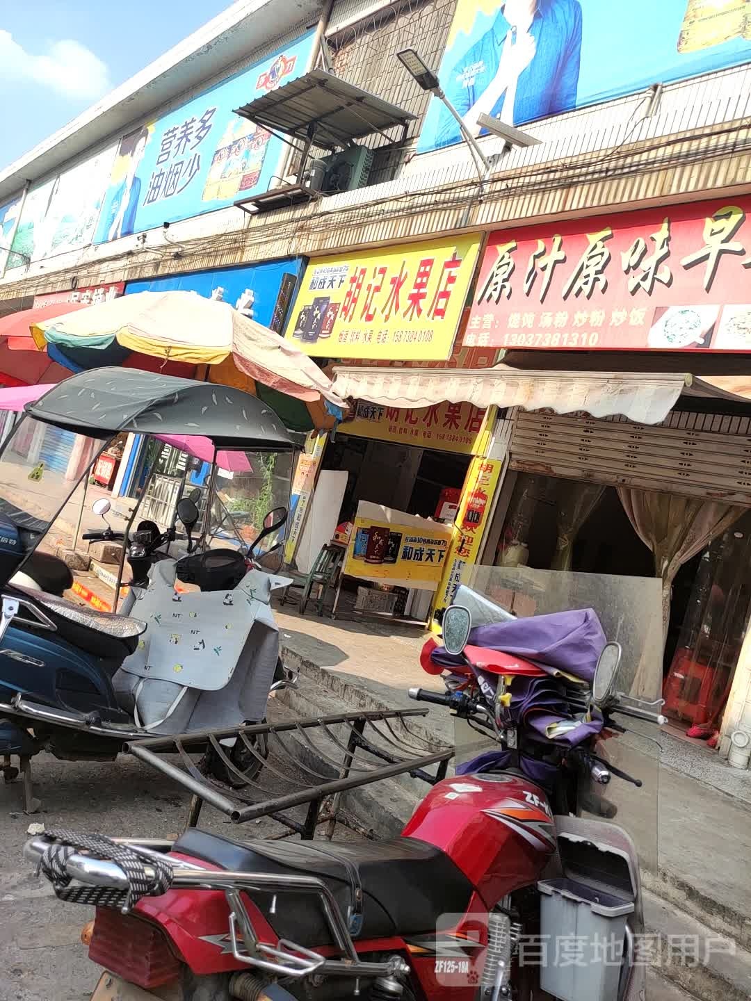 胡记水果