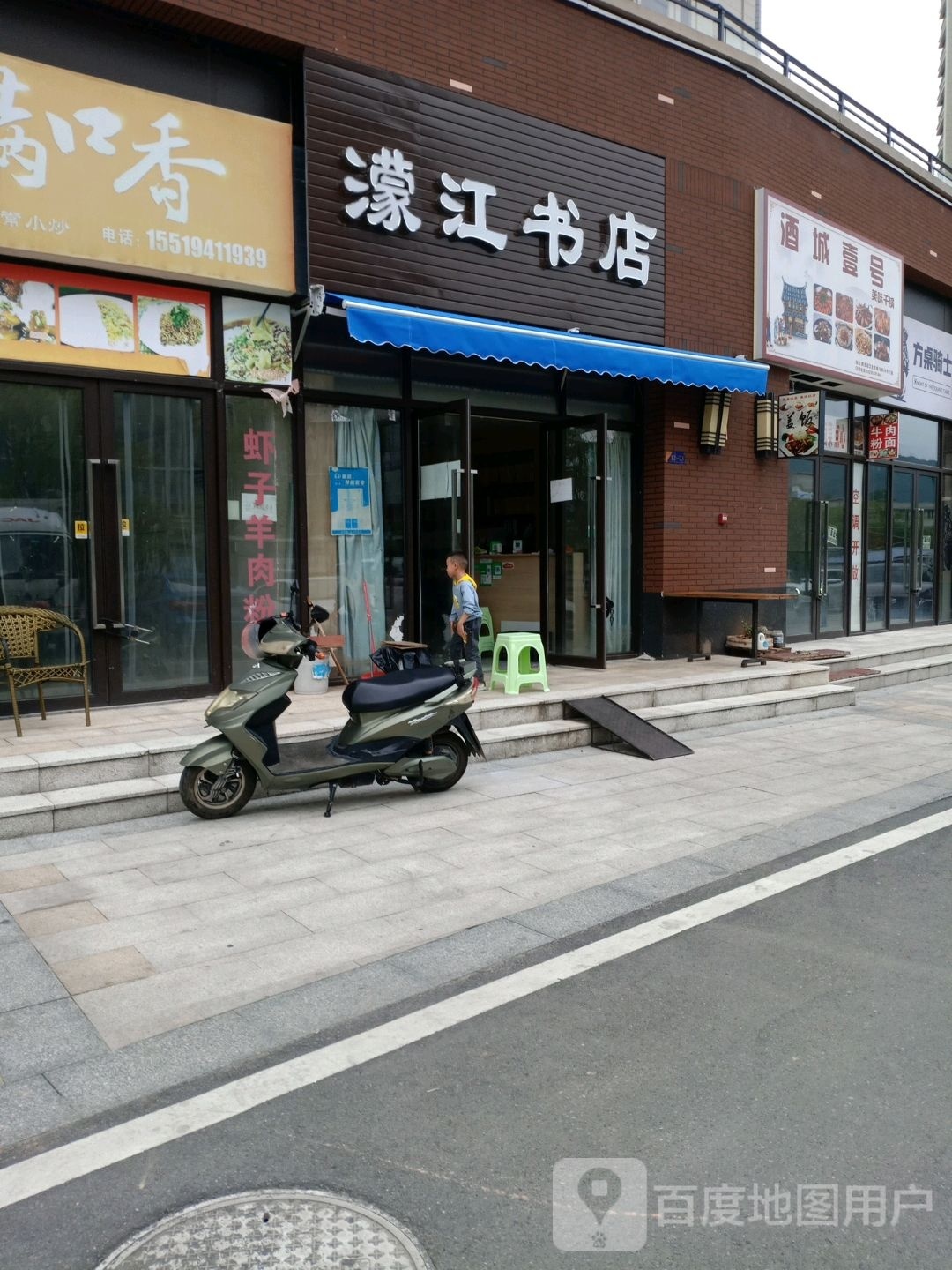 濛江书店(文具店)