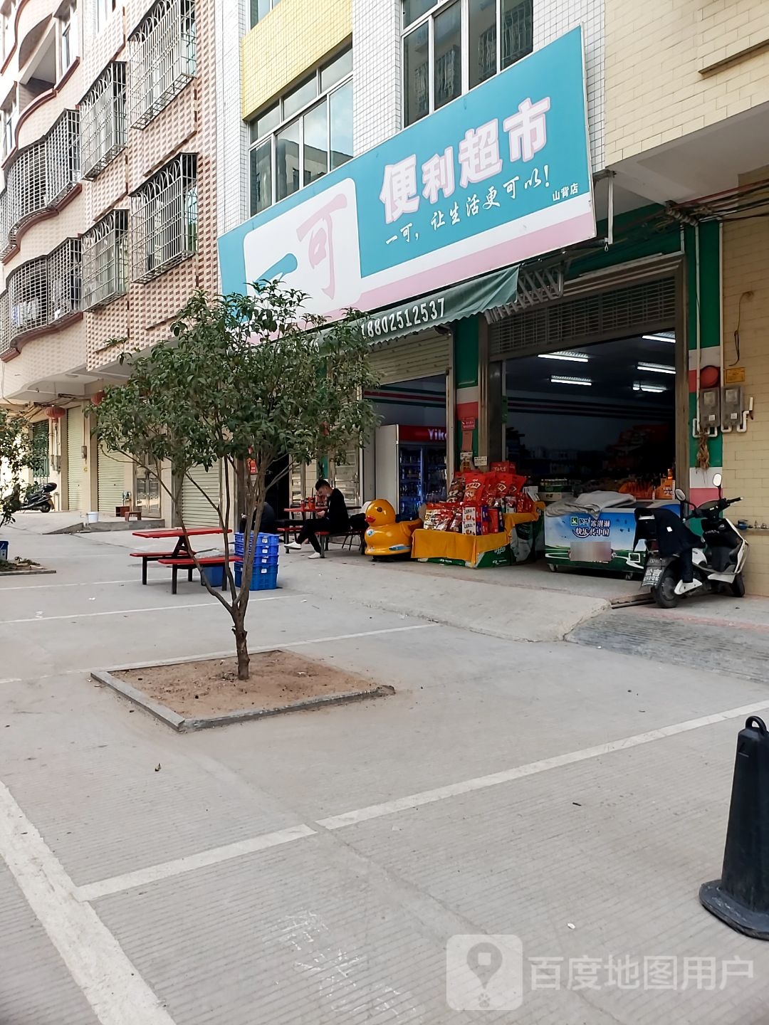 一可便利超市(山湖村店)