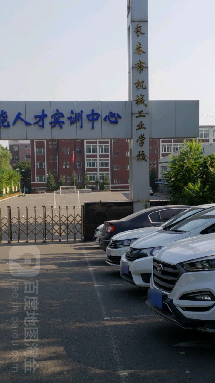 长春市机械工业学校(福祉大路)