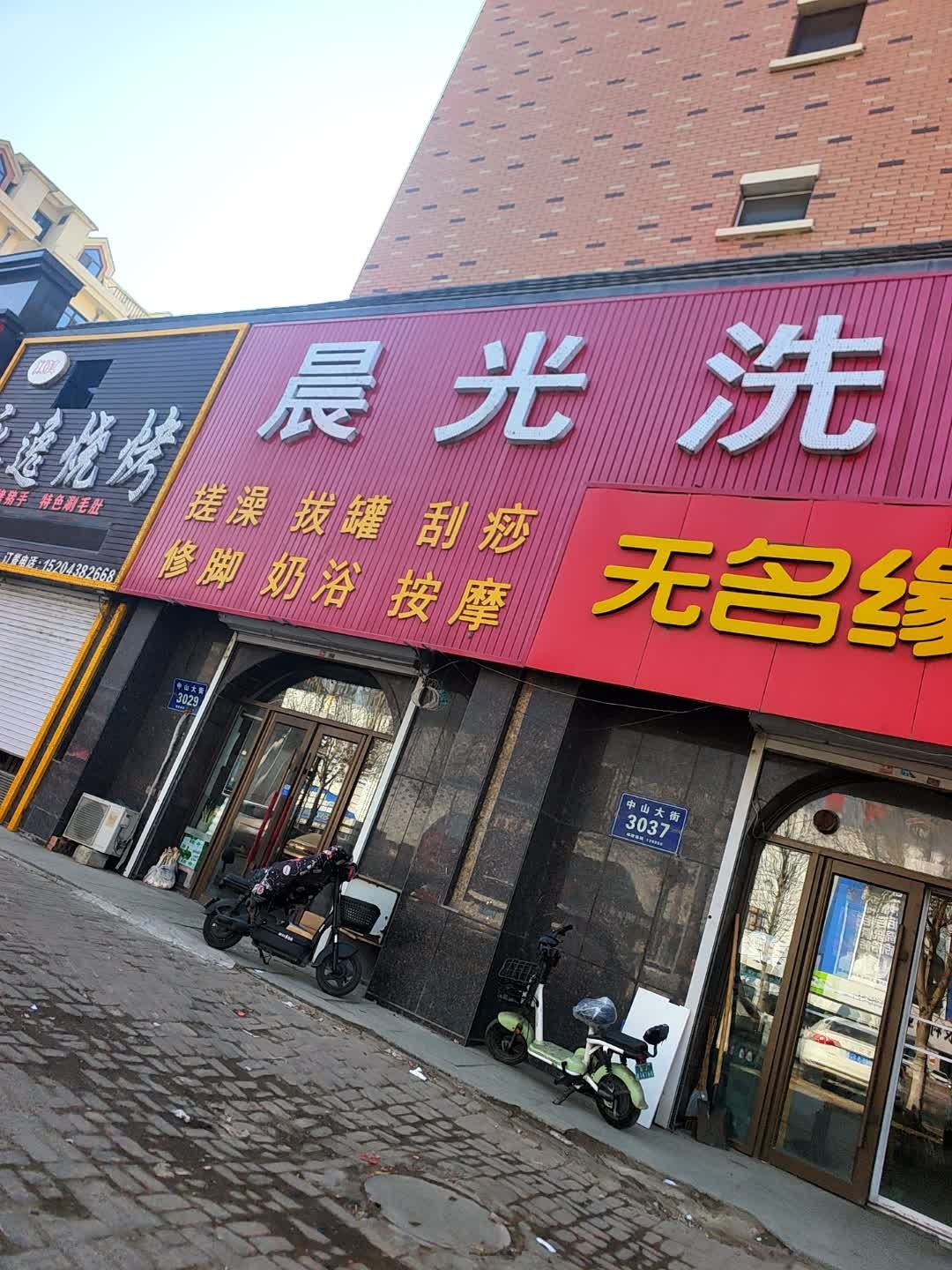 晨光洗浴(晨光花园店)