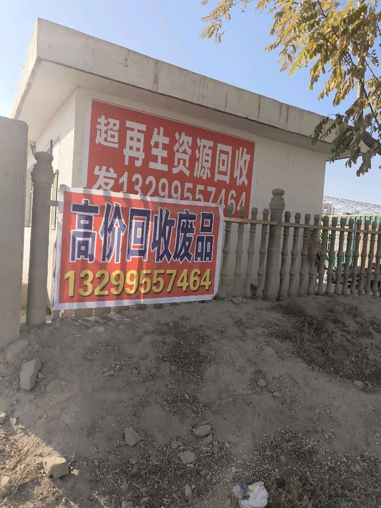 超发再生资源回收收废品