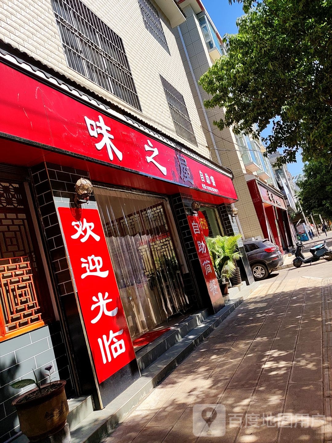 味之屋c自助餐