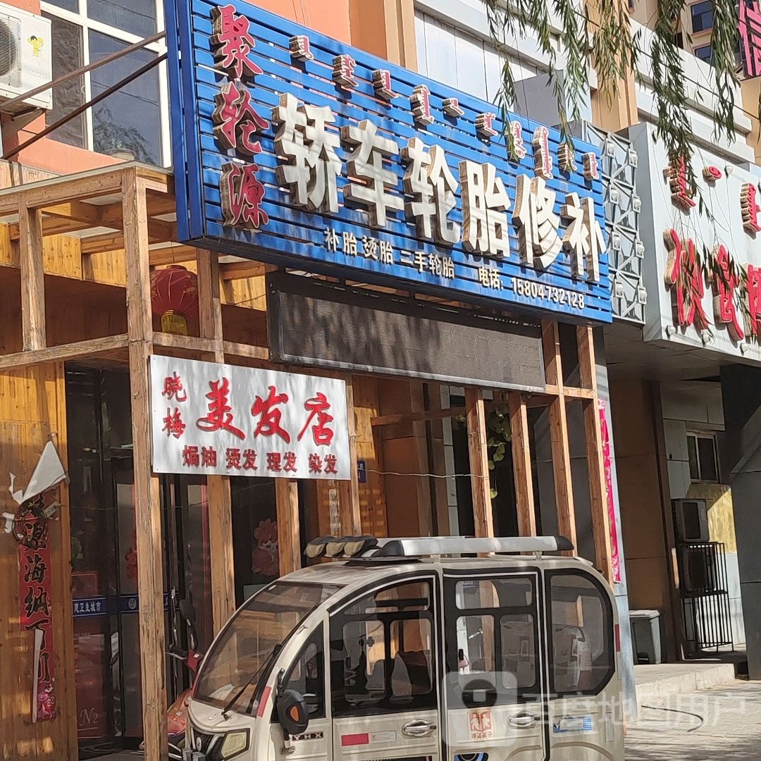 晓梅美发店