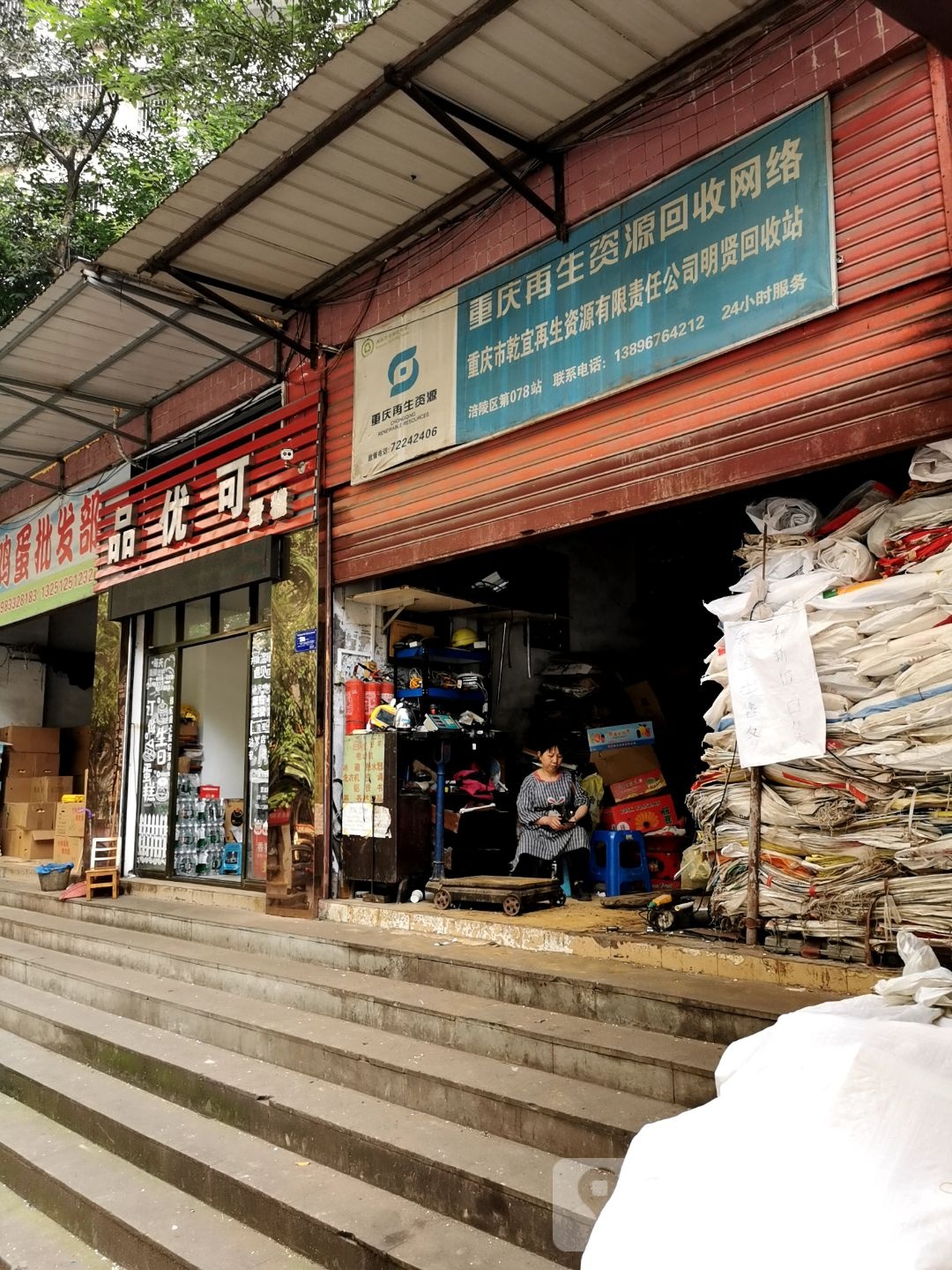 重庆市乾宜再生资源有限责任公司明贤回收站