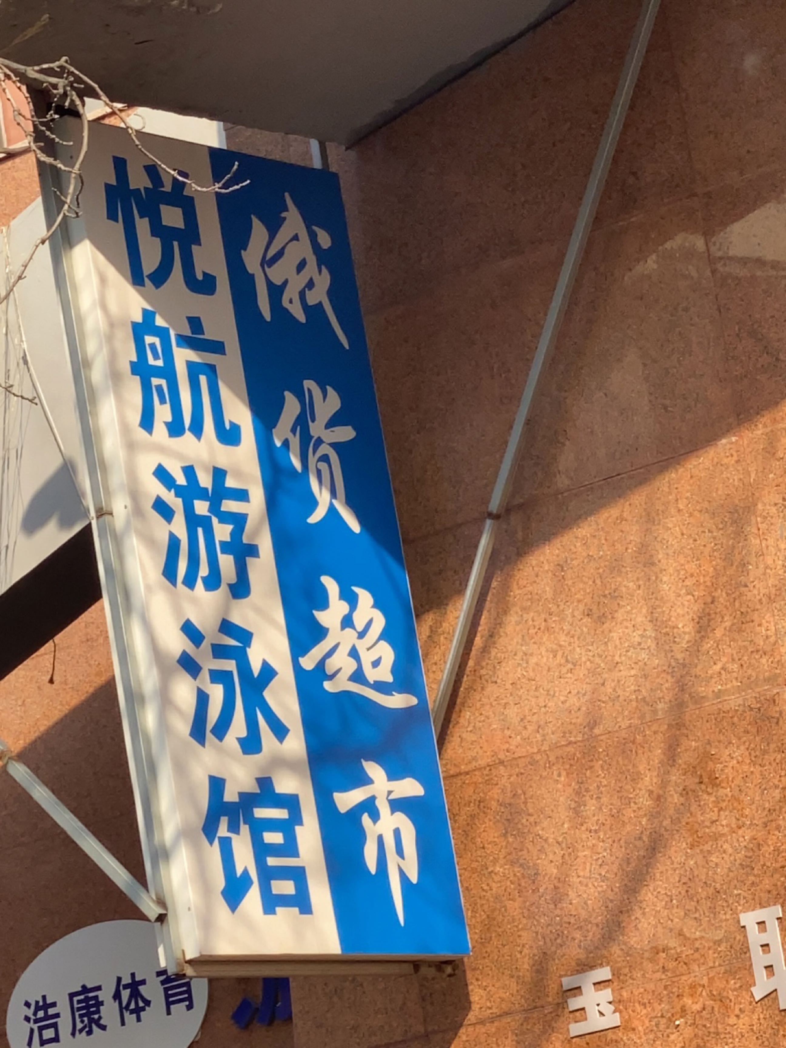 悦航体育游泳
