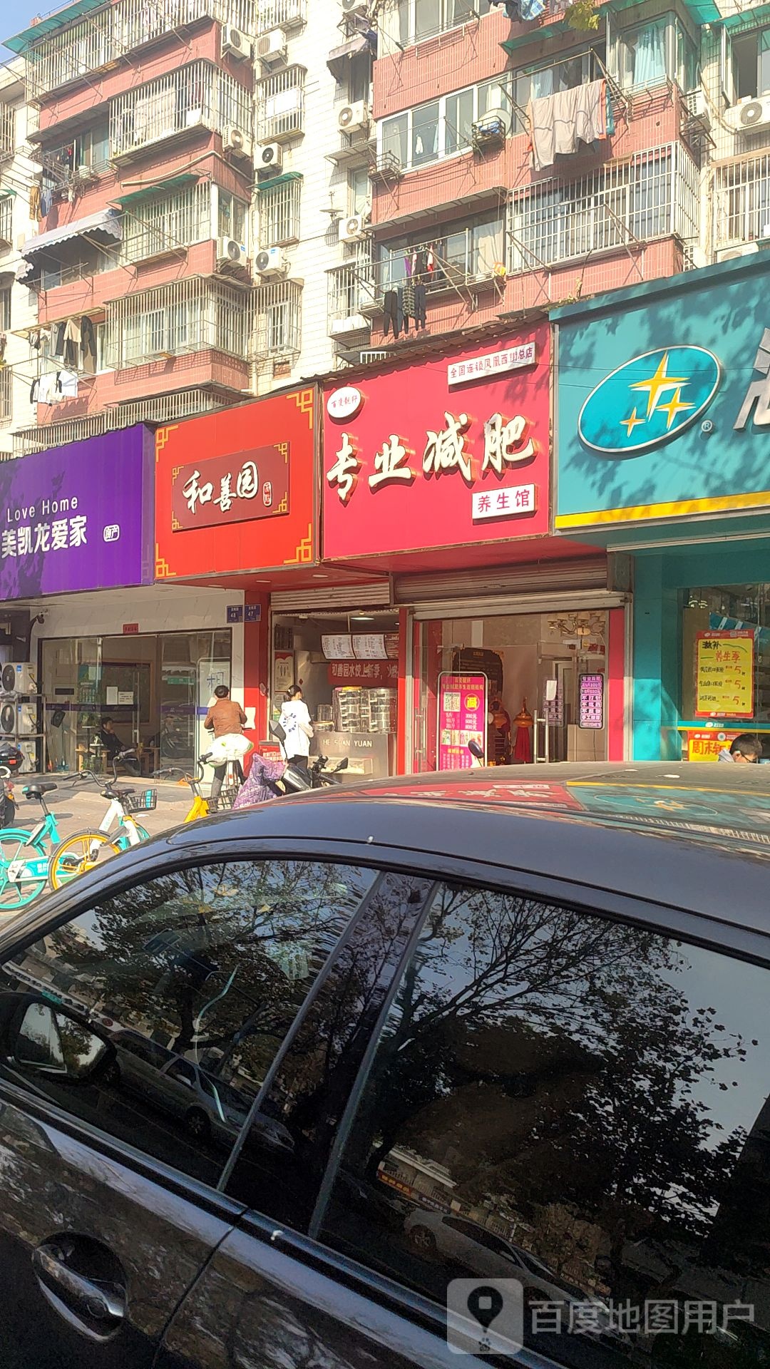 百变靓纤专业减肥养生馆(凤凰西街总店)