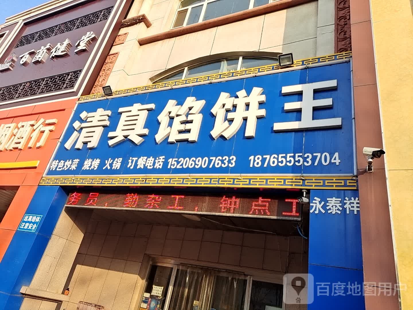 清真馅饼王(天工花园店)