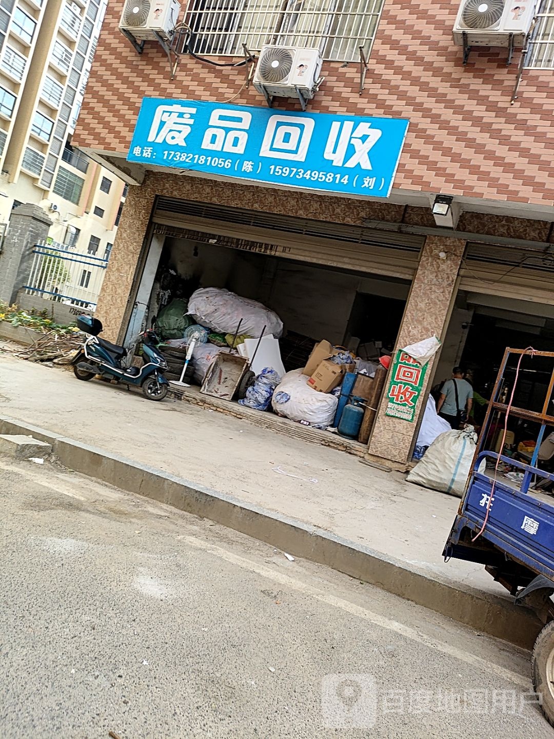 废品回收