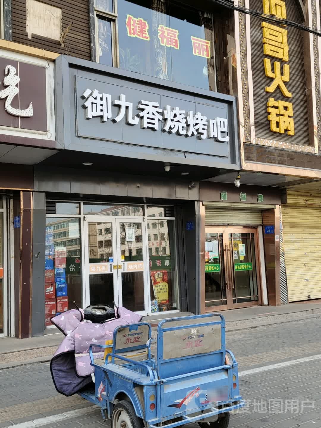 丽福健
