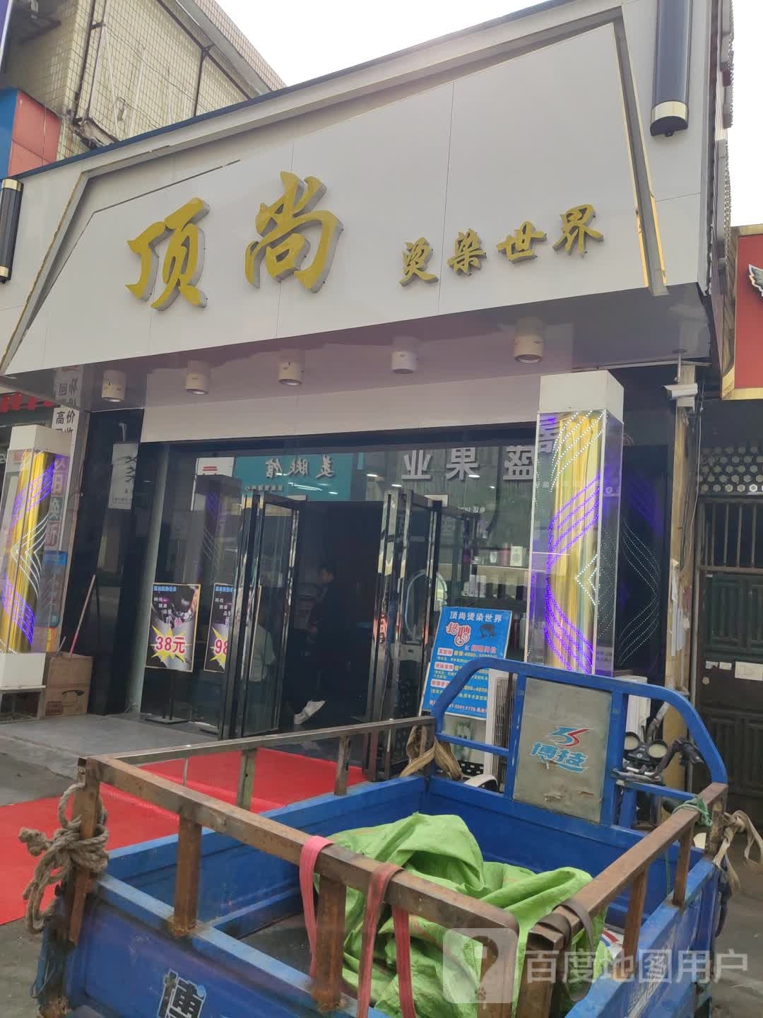 顶尚烫染世界
