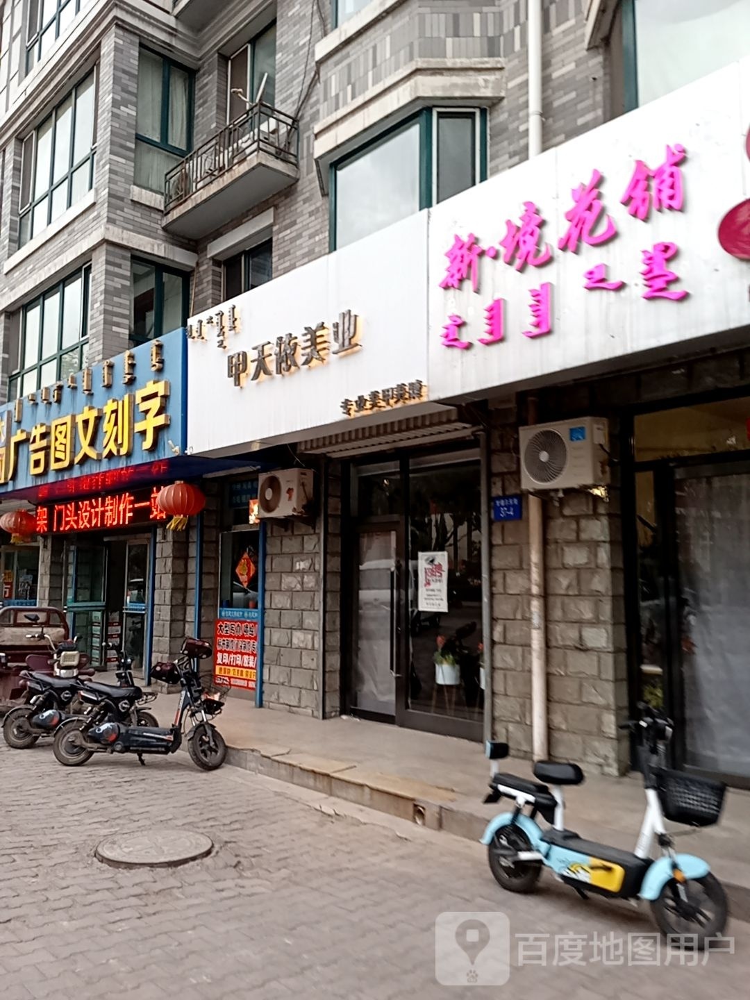 和天依美业(路通佳园店)