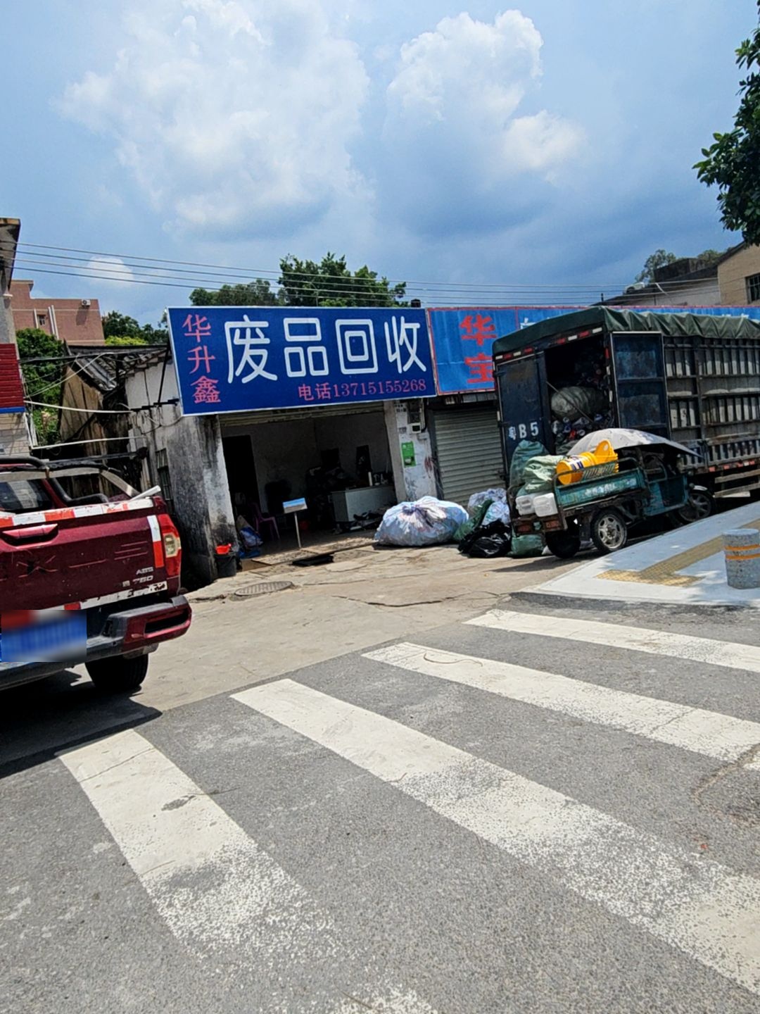 华升鑫废品回收