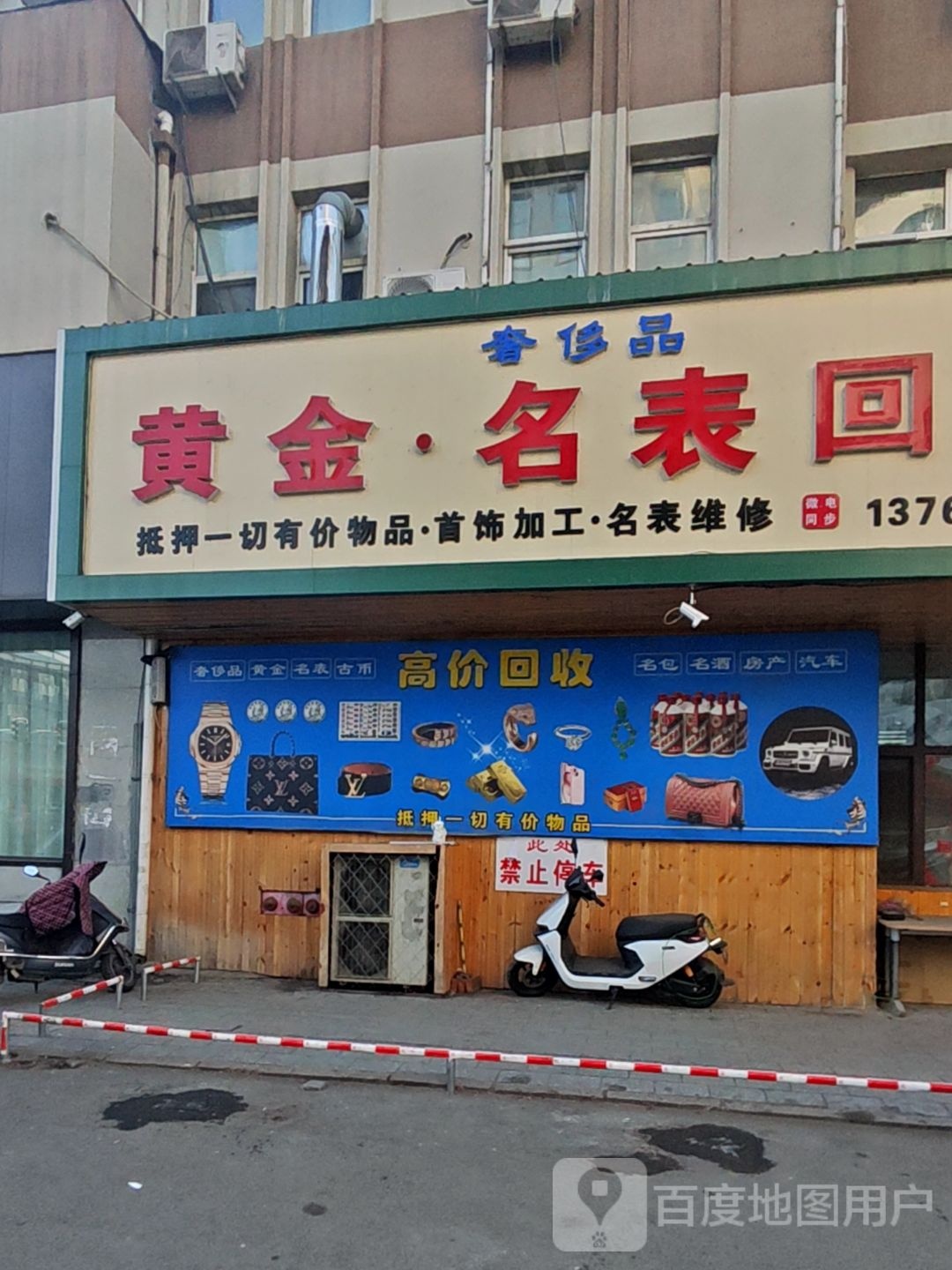 黄金·名表回收(西一条路店)