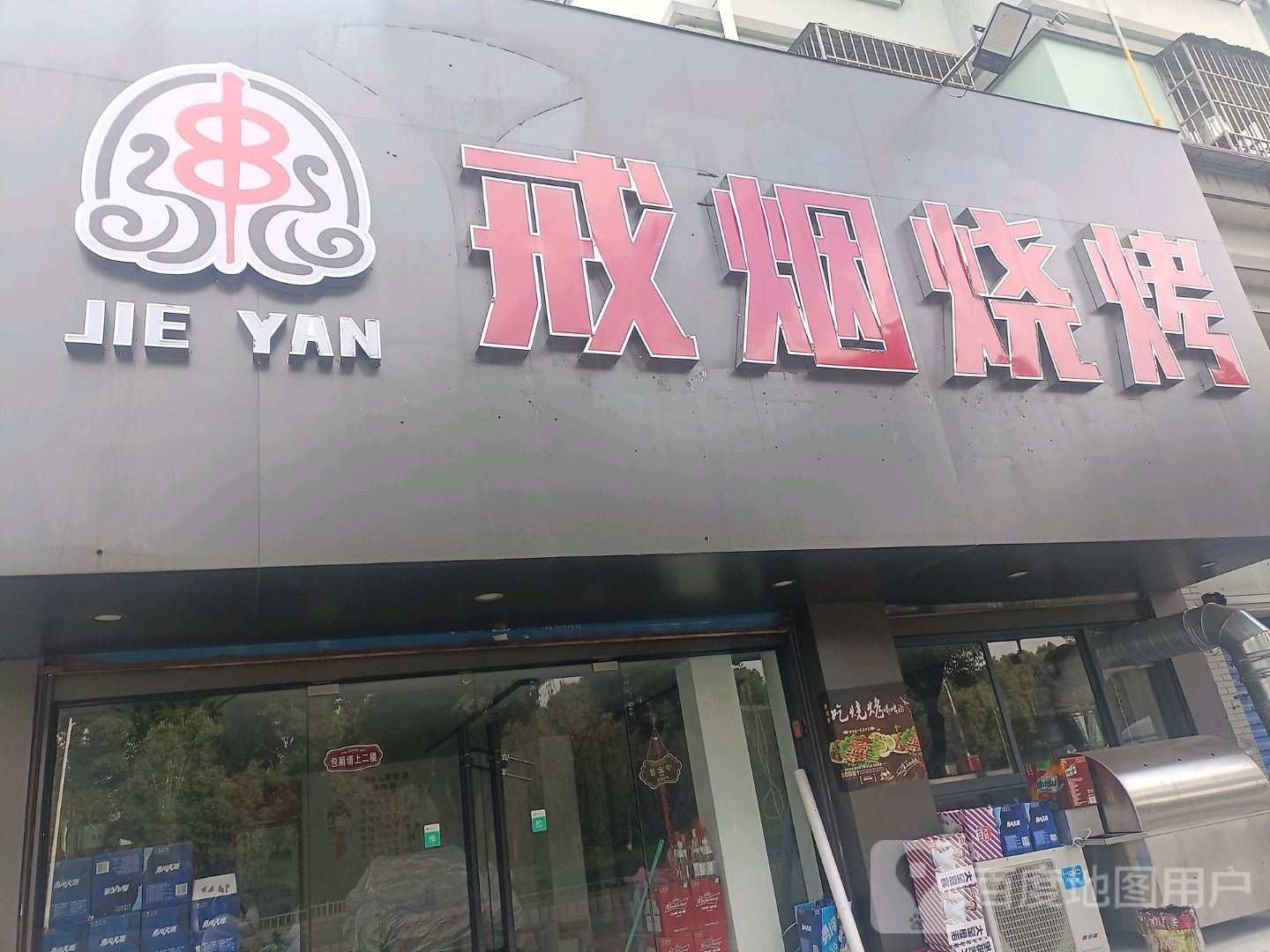 戒烟烧烤