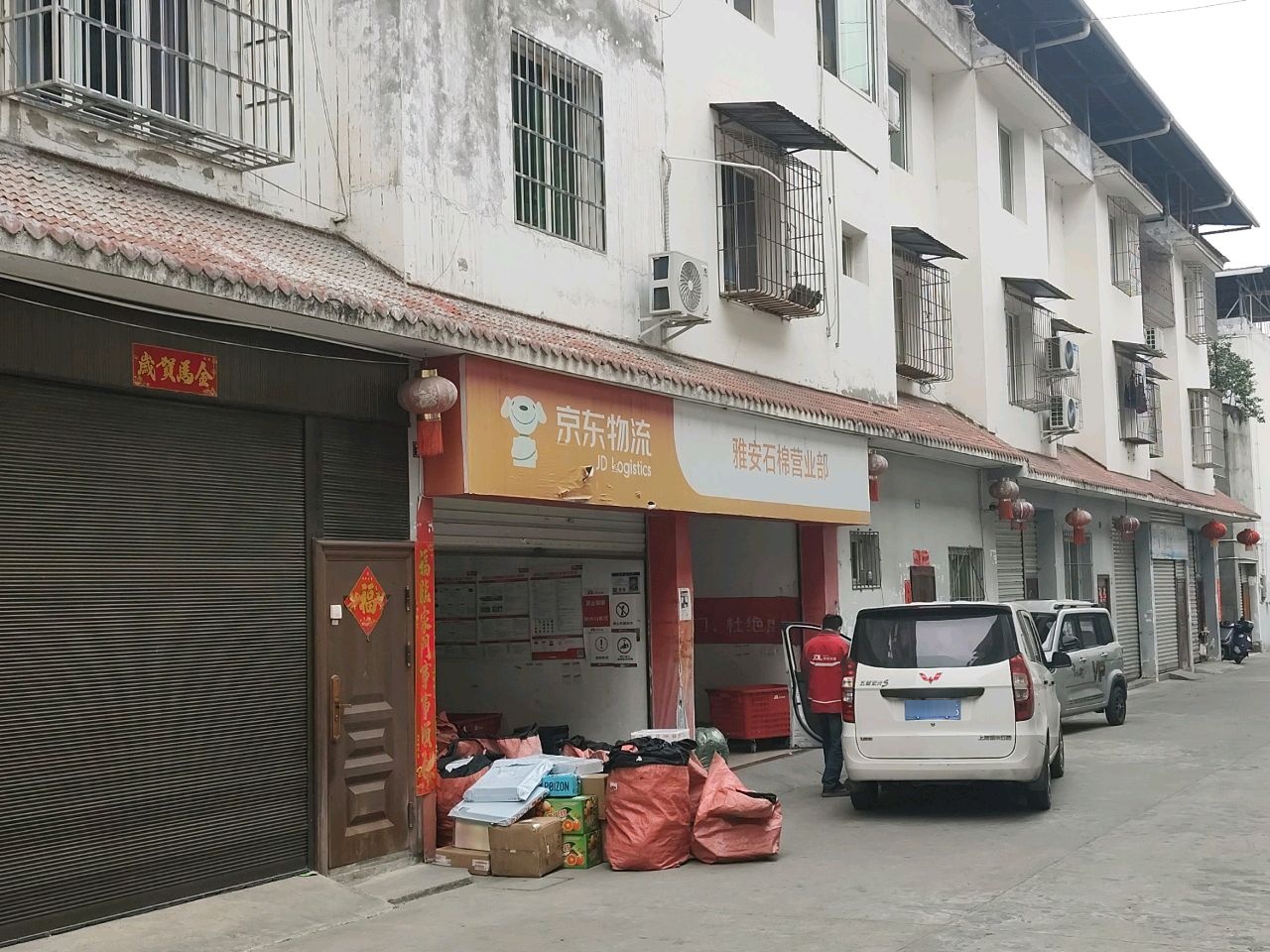 京东物流(雅安石棉营业部)