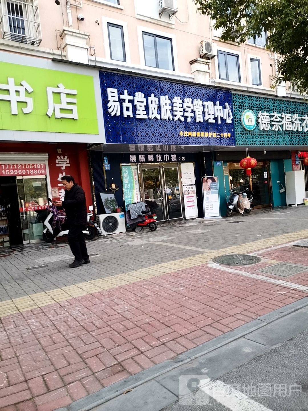 易古堂皮肤美学管理中心