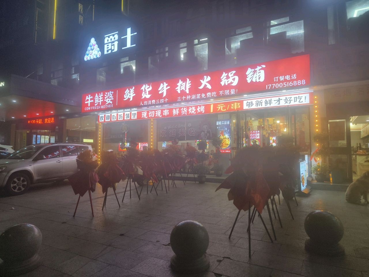 牛鲜婆鲜货牛排火锅铺