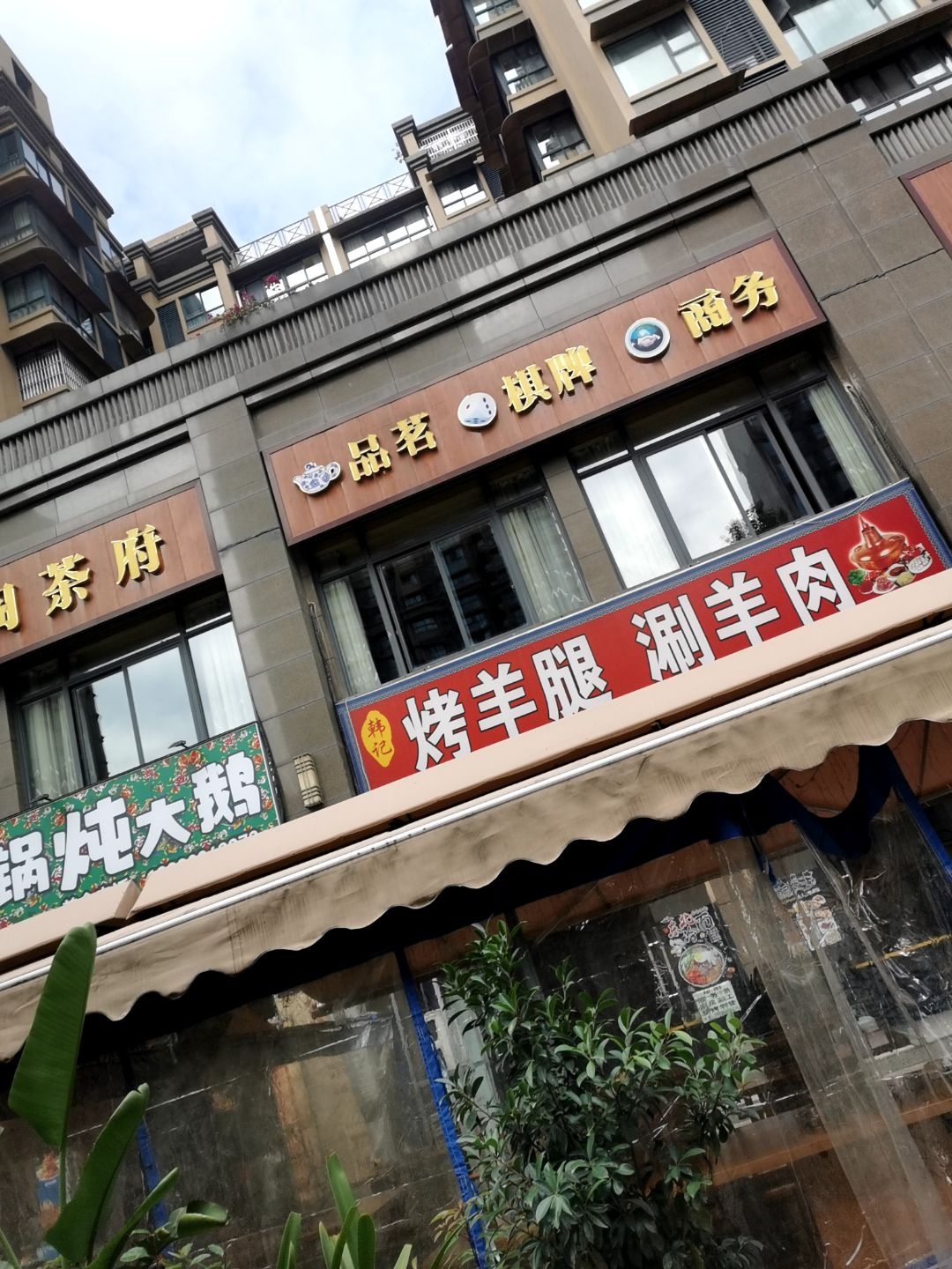 韩记烤羊腿涮羊肉(蔚蓝郡店)