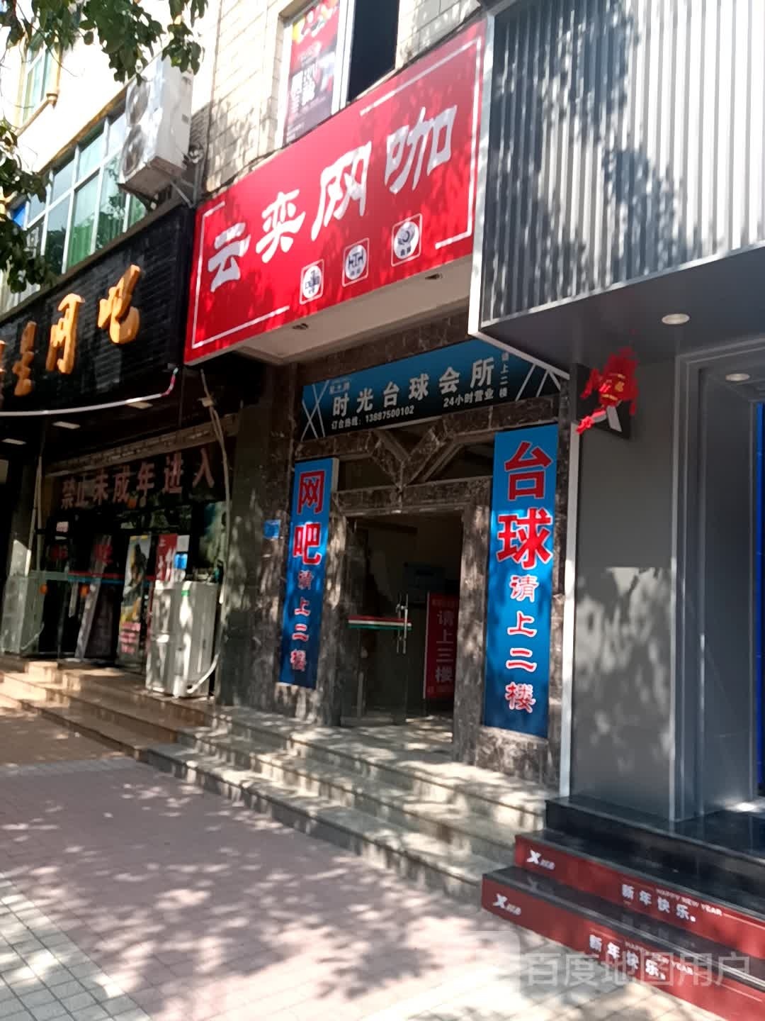 时光台球会所