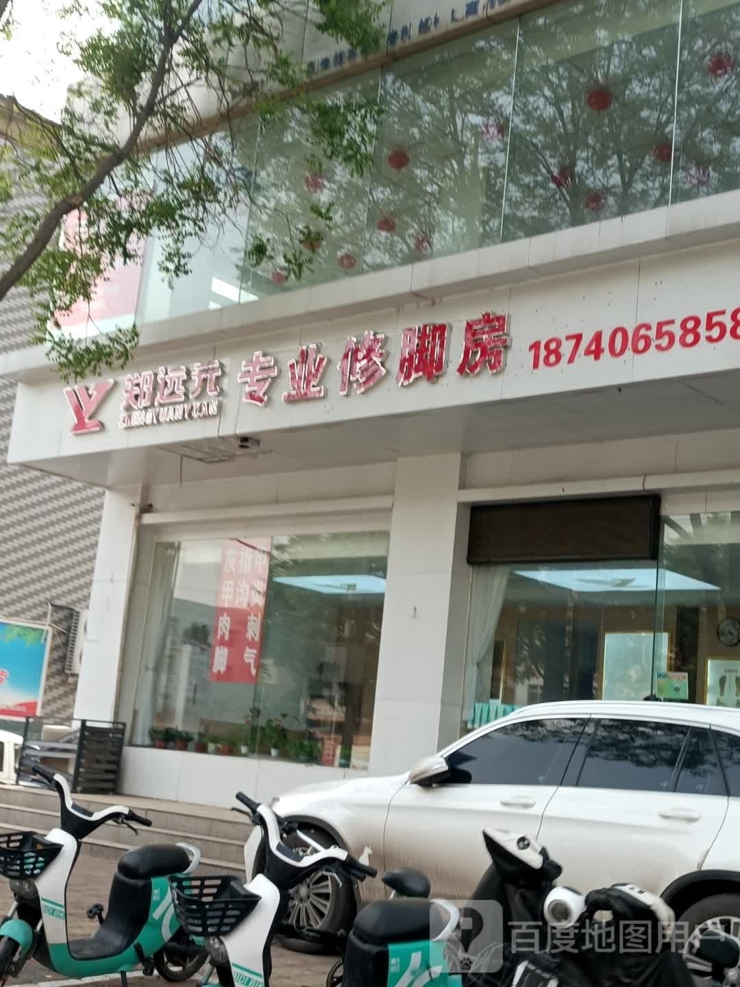 郑远元专业修脚房(富民北路店)